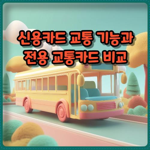 신용카드 교통 기능과 전용 교통카드 비교