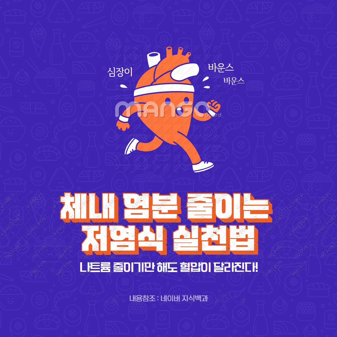 체내 염분 줄이는 저염식 실천법