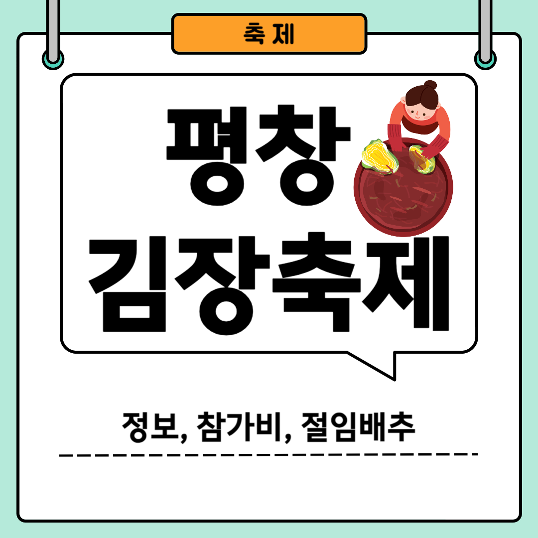 평창김장축제