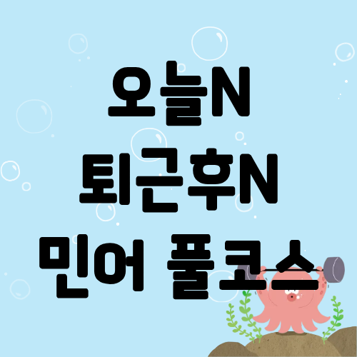 오늘N 퇴근후N 민어 풀코스