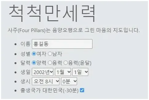 무료 만세력 풀이