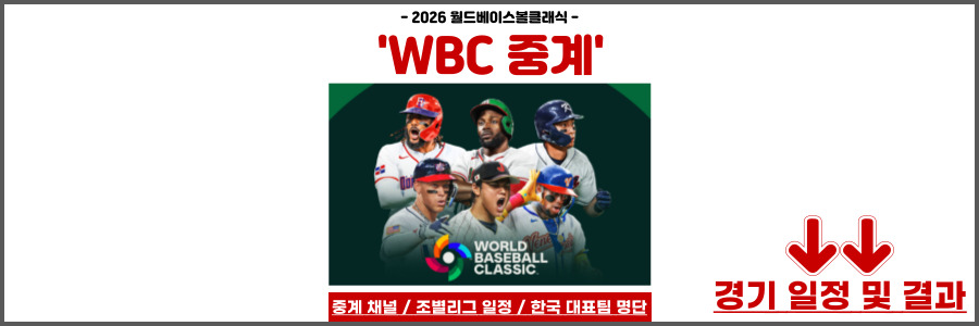 WBC 중계