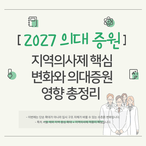 2027 의대 증원 490명 확대 지역의사제 핵심 변화와 의대증원 영향 총정리 / 지역의사제2027