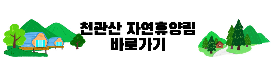 천관산 자연휴양림
