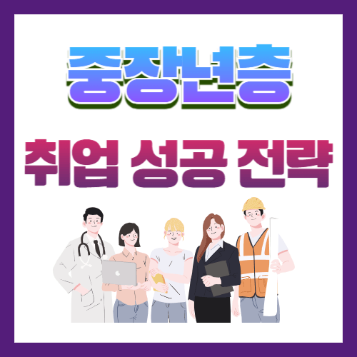 중장년 취업 성공 전략