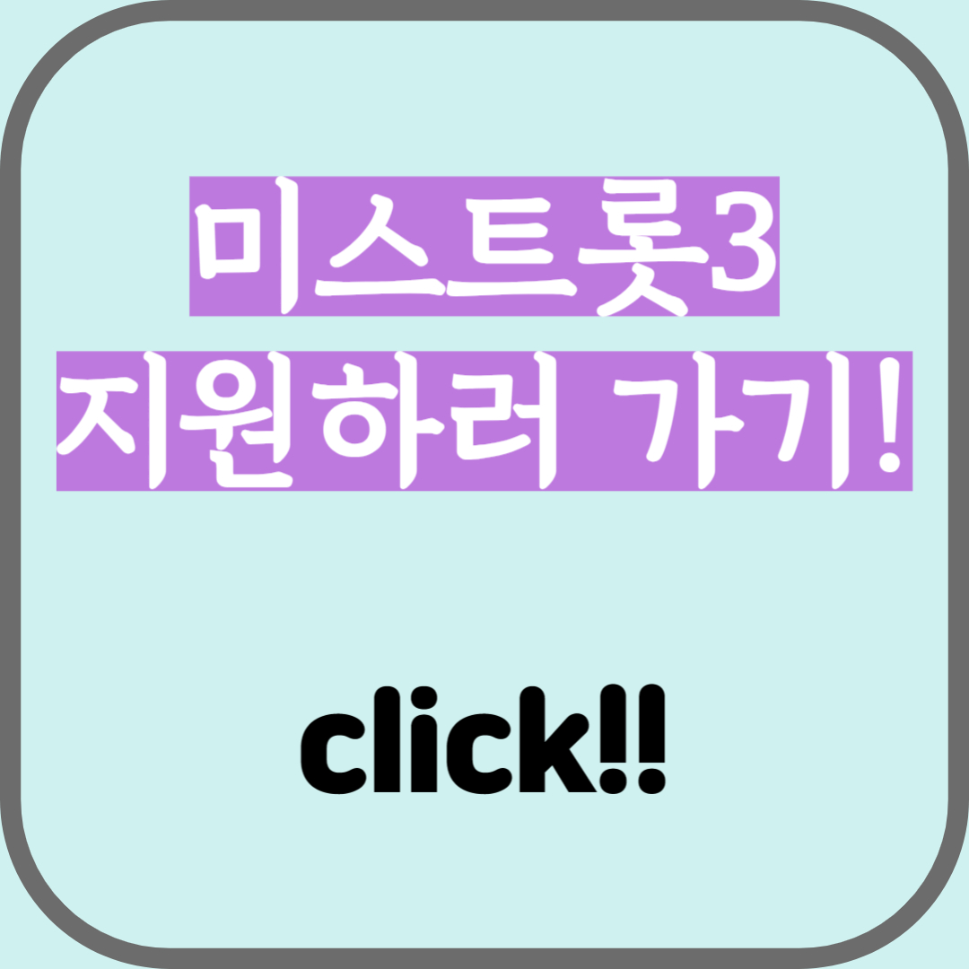 미스트롯3 모집