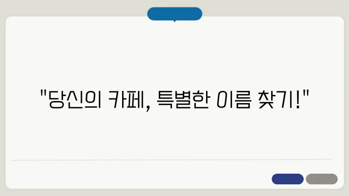 까페이름, 작명 상호명 이름 짓기 추천 정보 총정리
