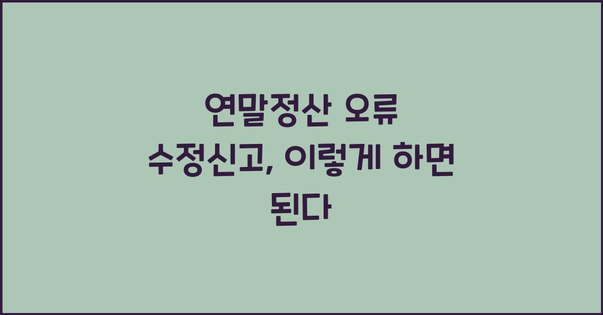 연말정산 오류 수정신고