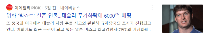 빅쇼트-영화의-주인공이-테슬라를-공매도했다는-기사글-사진