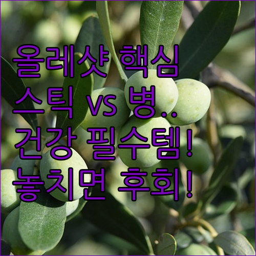 엑스트라버진 올리브오일 올레샷 후기 ..