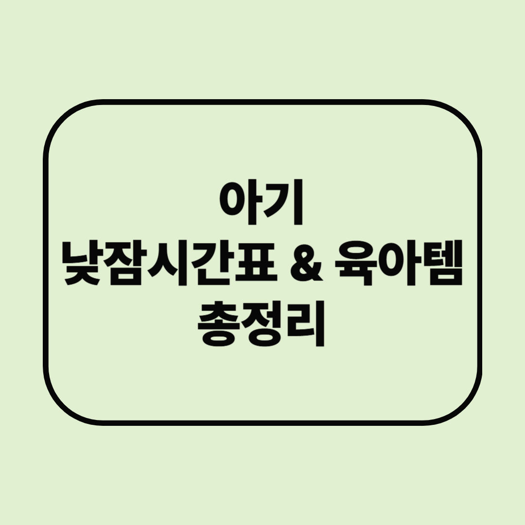 아기 낮잠시간표 총정리 (0~12개월) 낮잠이불&middot;수면조끼 추천까지!