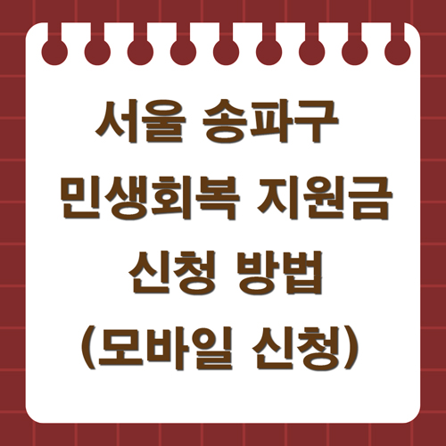 서울 송파구 민생회복 지원금 신청방법