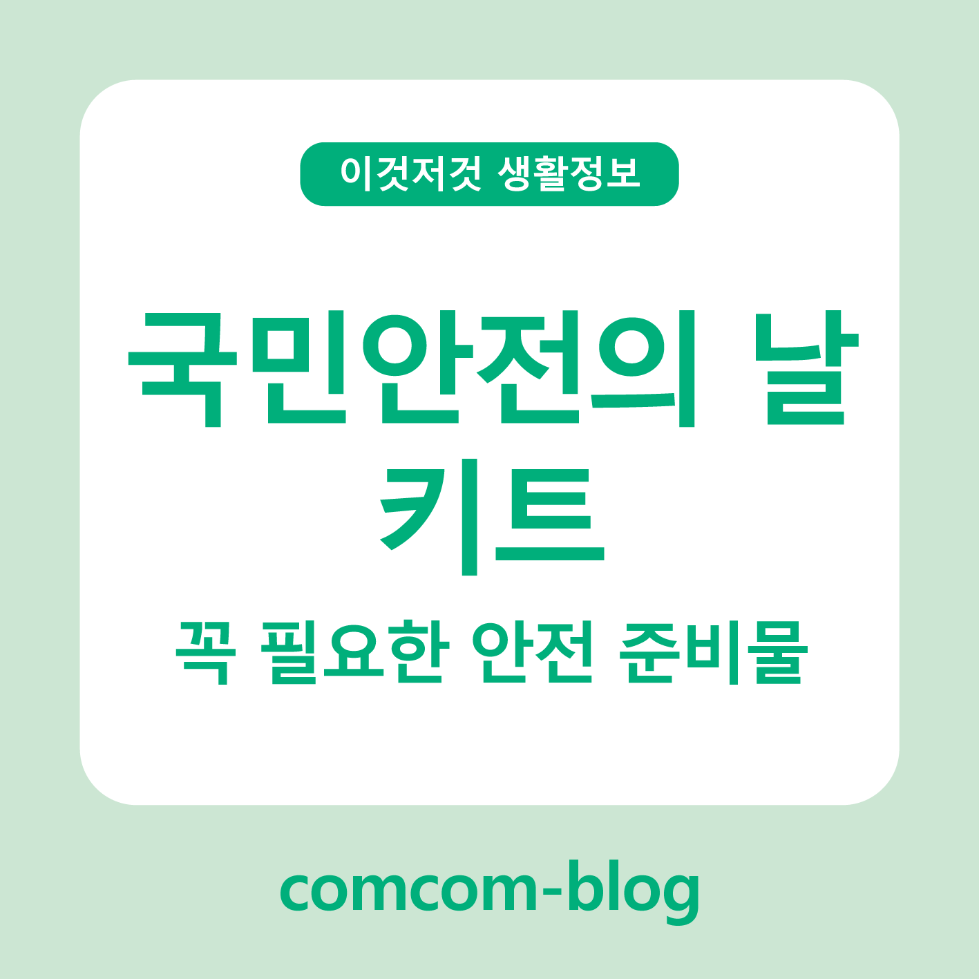 국민안전의 날 키트: 꼭 필요한 안전 준비물