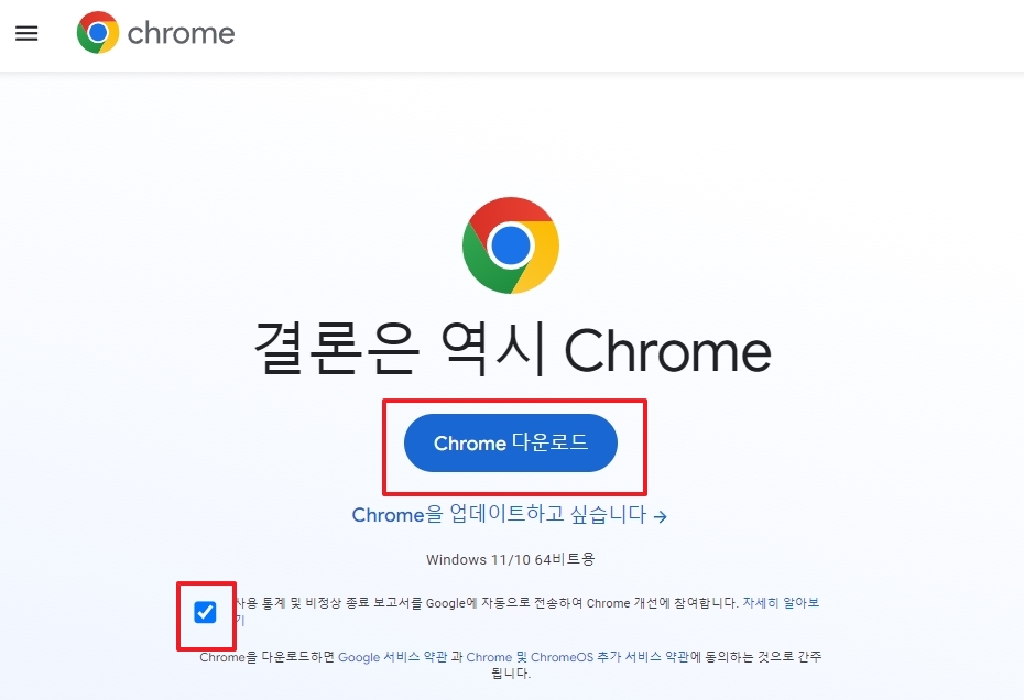 크롬 다운로드 버튼 및 선택적 동의 체크박스