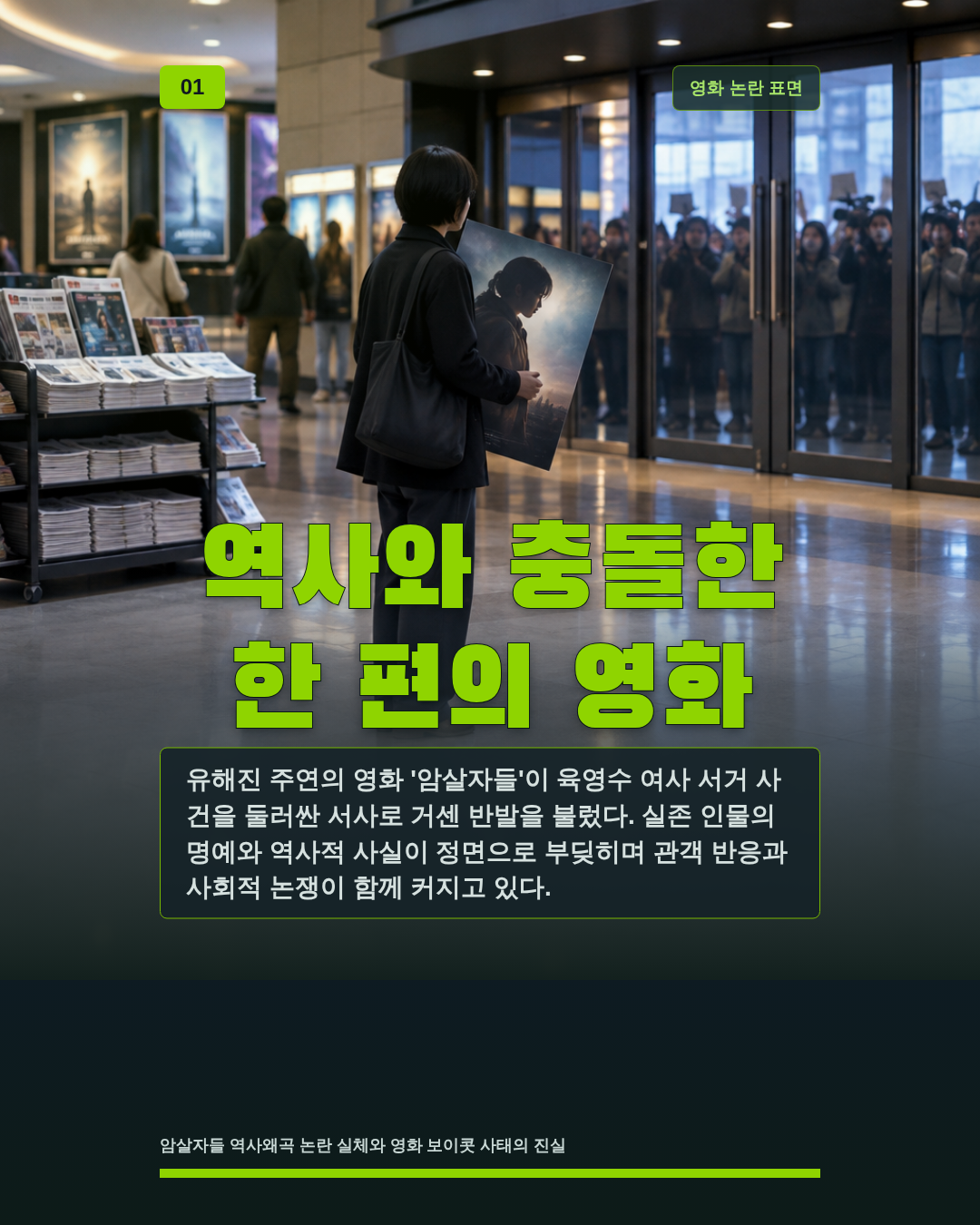 역사와 충돌한 한 편의 영화