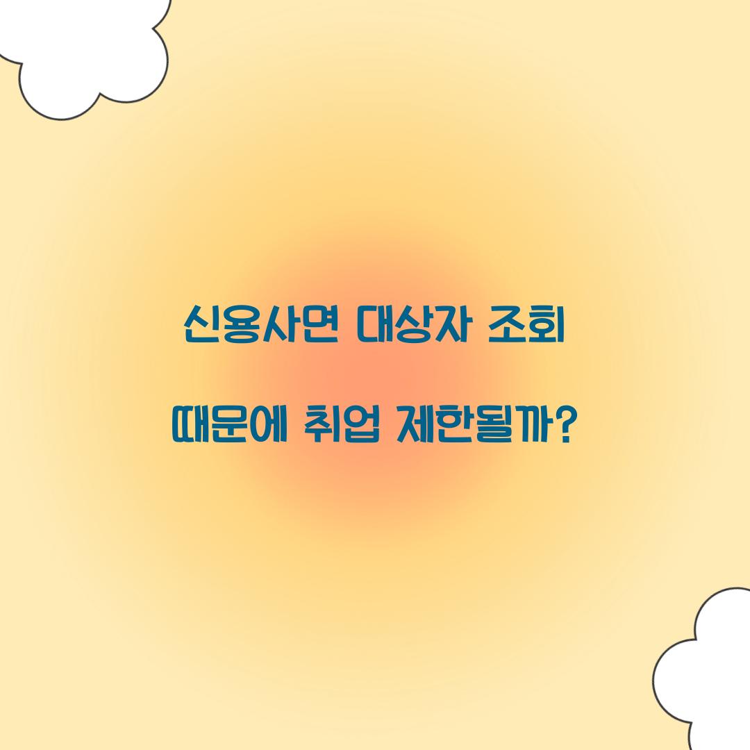 신용사면 대상자 조회 때문에 취업 제한될까?