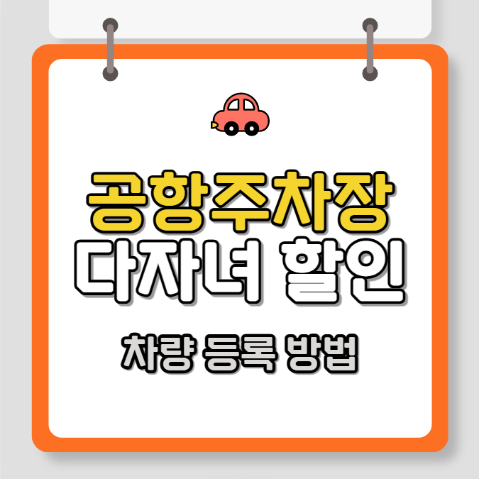 공항주차장 다자녀 할인 차량등록 방법, 50% 자동할인