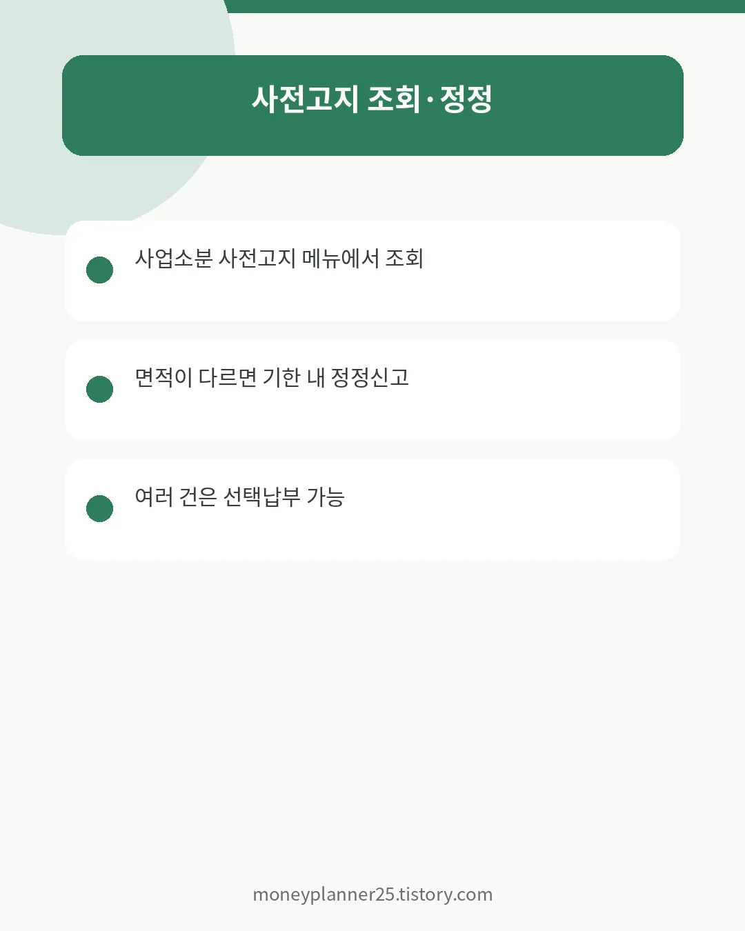위택스 사업소분 사전고지 조회&middot;면적 정정신고 확인