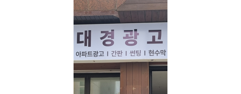 강릉시 현수막
