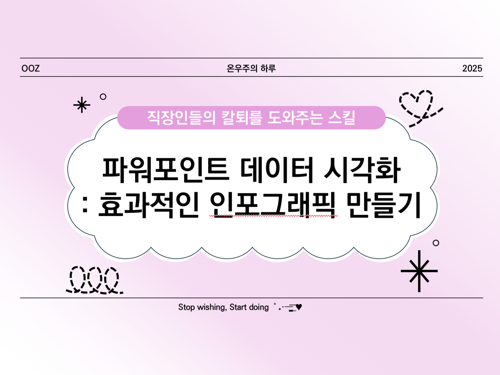 [PPT 고급] 파워포인트에서 데이터 시각화 - 효과적인 인포그래픽 만들기