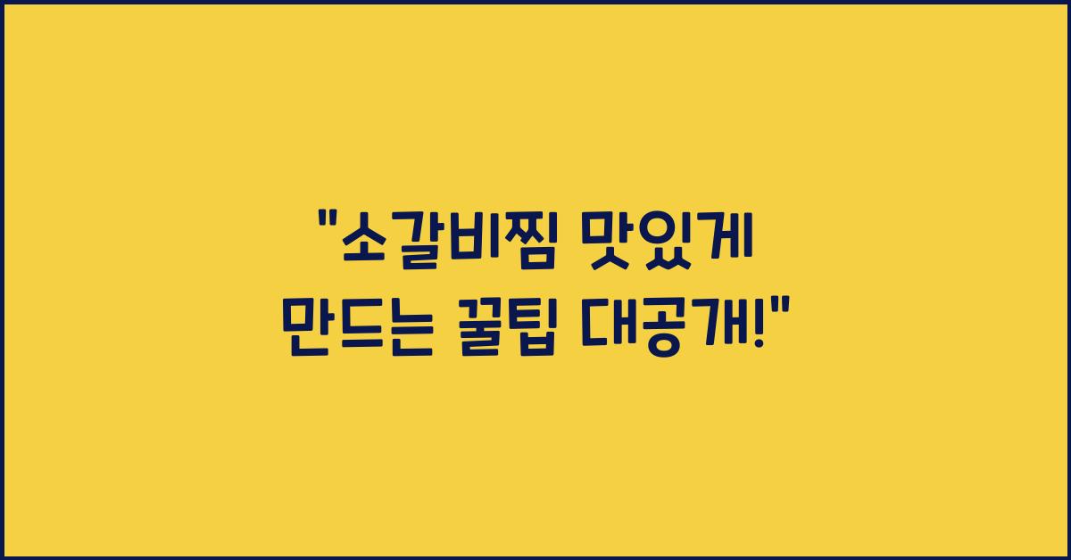소갈비찜