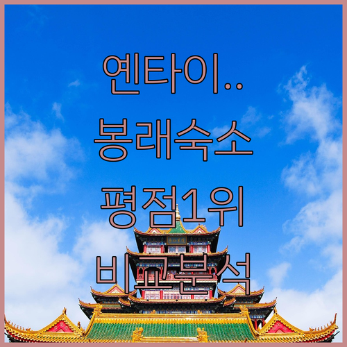 중국 옌타이 봉래 여행 숙소 추천 평..