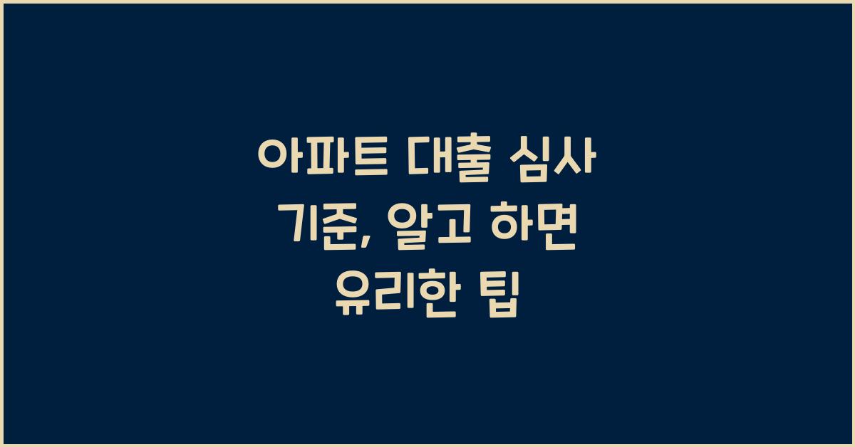 아파트 대출 심사 기준