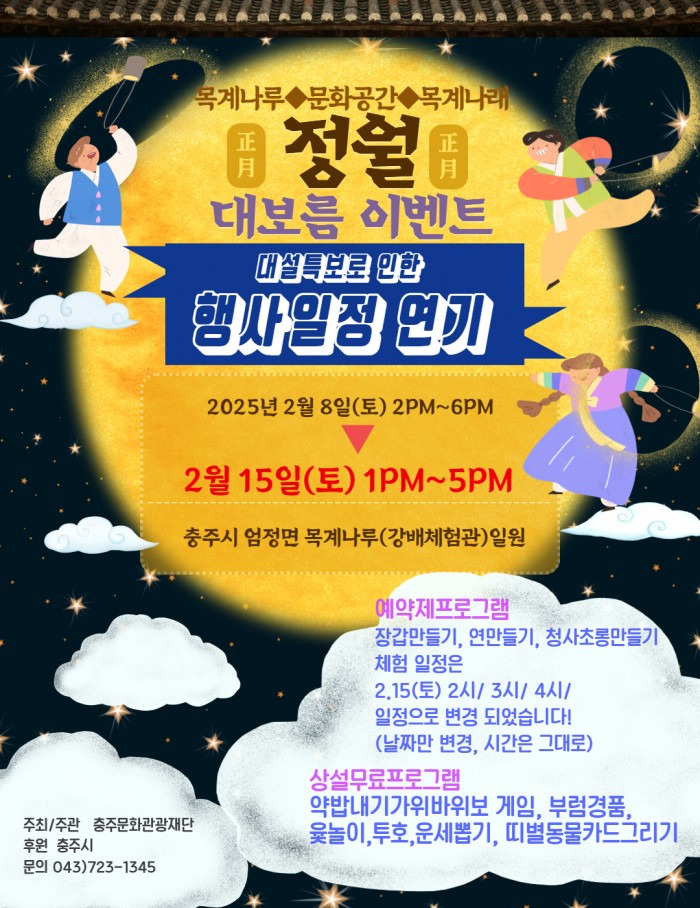 목계나루 정월대보름 행사 연기