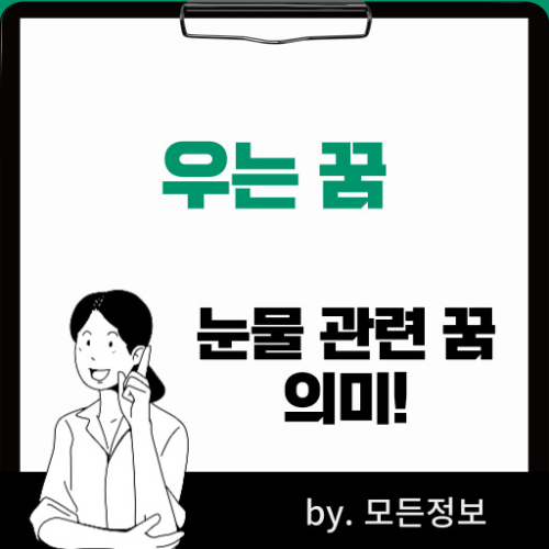 우는 꿈 눈물 꿈
