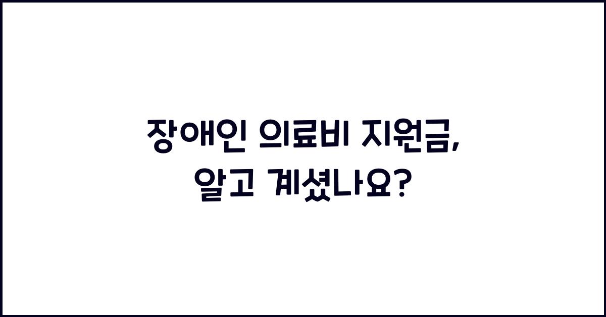 장애인 의료비 지원금