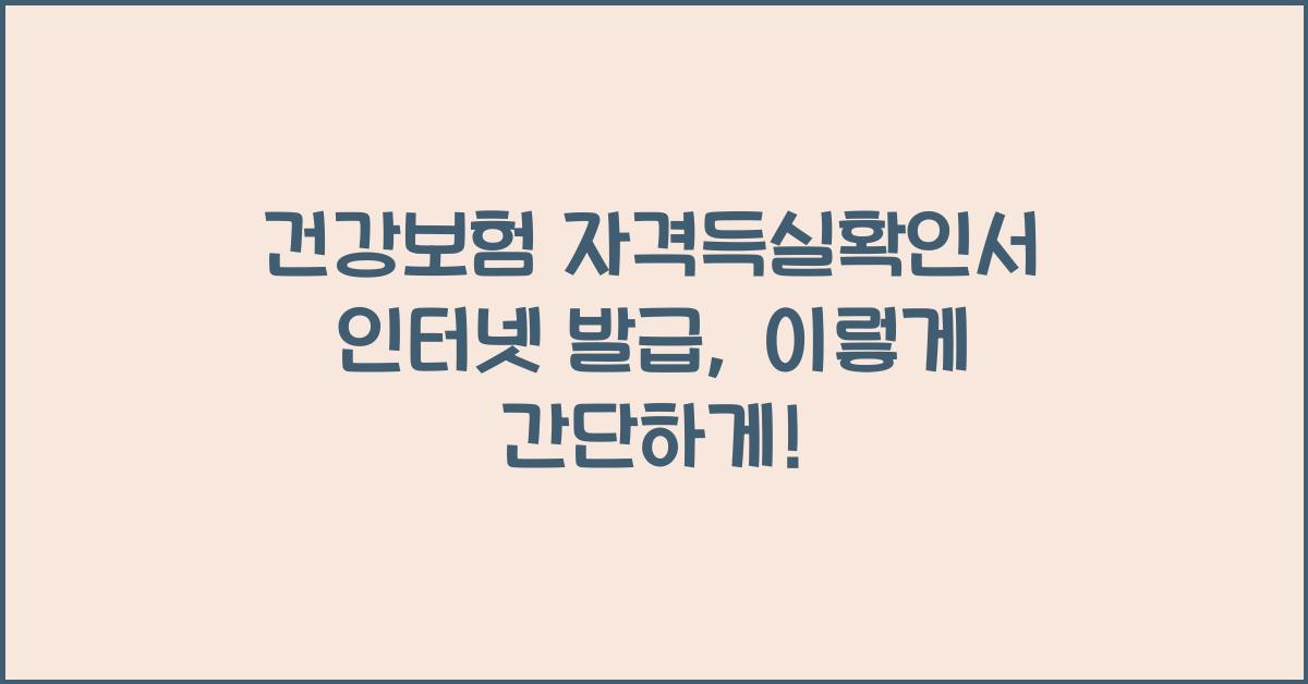 건강보험 자격득실확인서 인터넷 발급