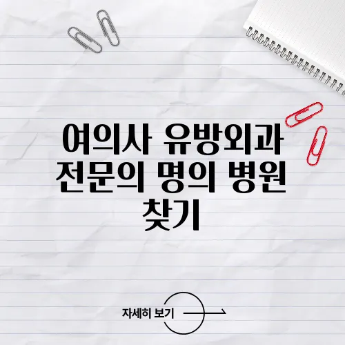 여의사 유방외과 전문의 명의 병원 찾기