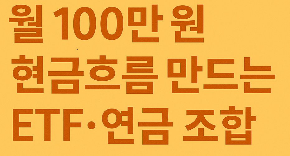 월 100만 원 현금흐름 만드는 ETF&middot;연금 조합 전략