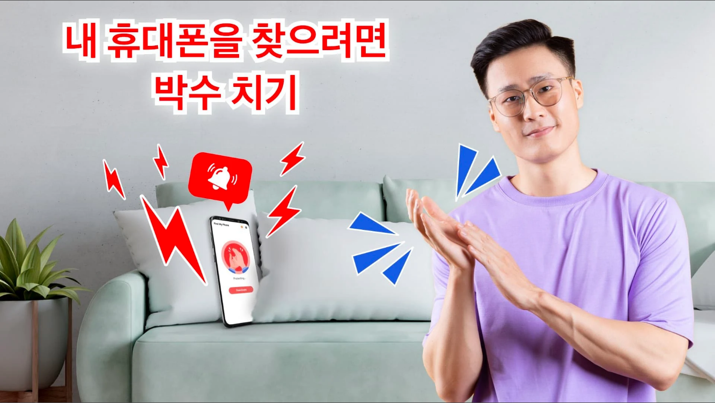 내 기기 찾기 어플, 박수로 내 스마트폰, 휴대폰 찾기