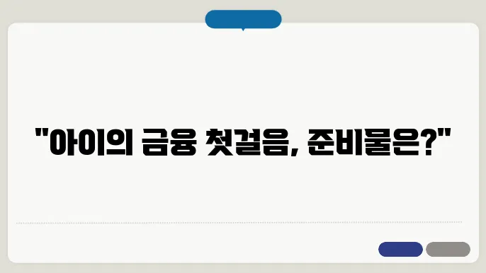 미성년자 통장개설시 필요서류(+준비물)