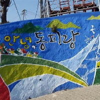 통영 동피랑 마을의 알록달록한 벽화 골목과 풍경