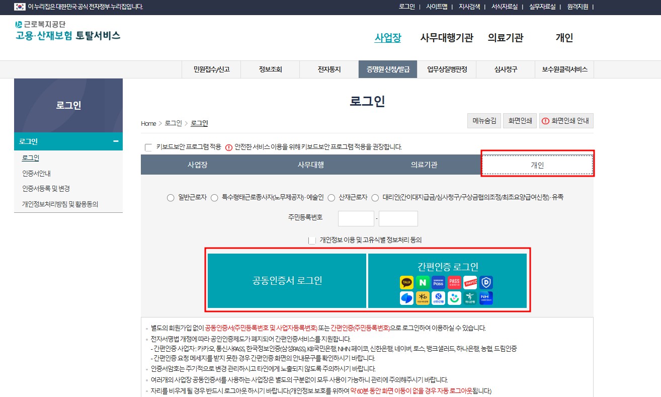 고용산재보험토탈서비스 로그인