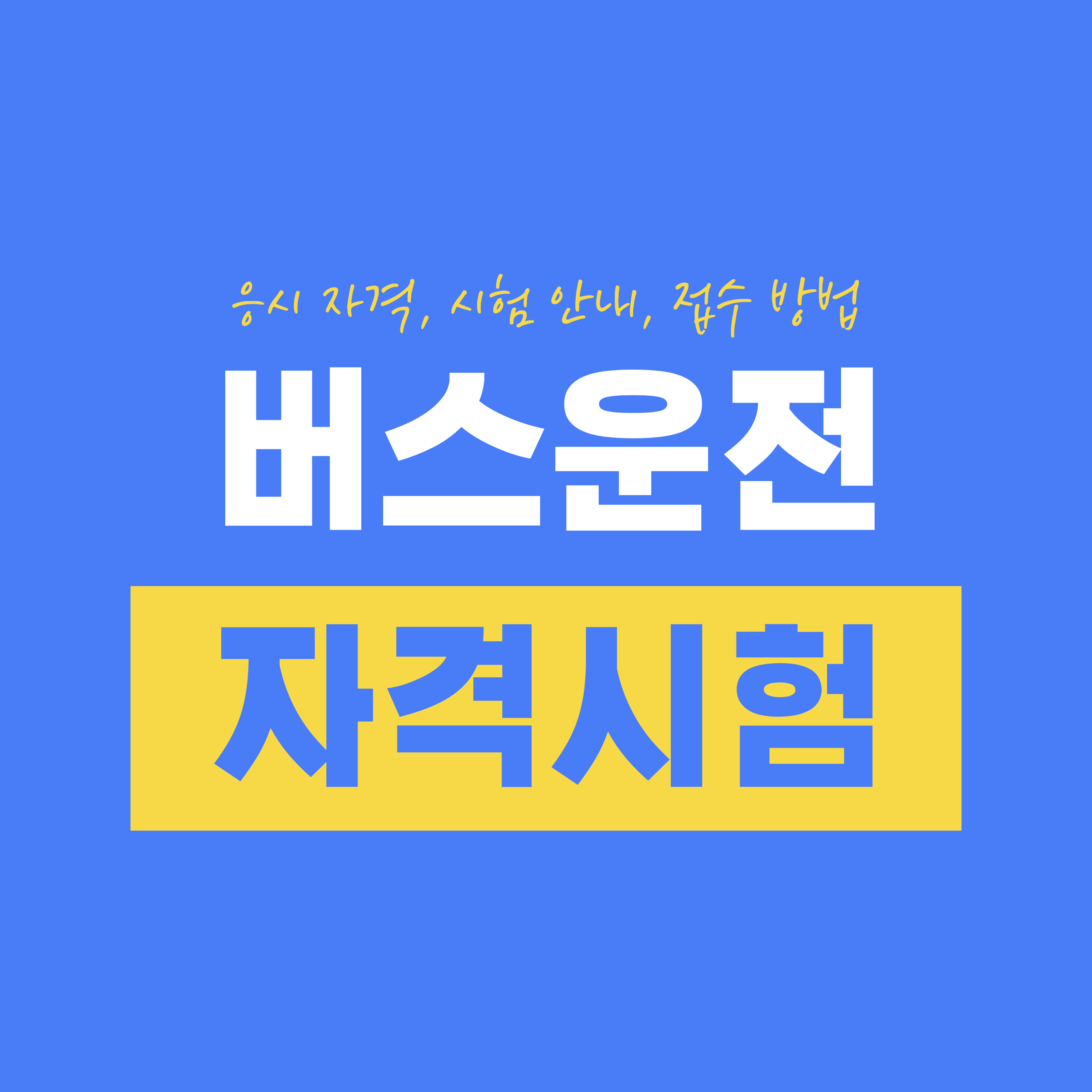 버스운전 자격시험 응시 자격, 시험 안내, 접수 방법