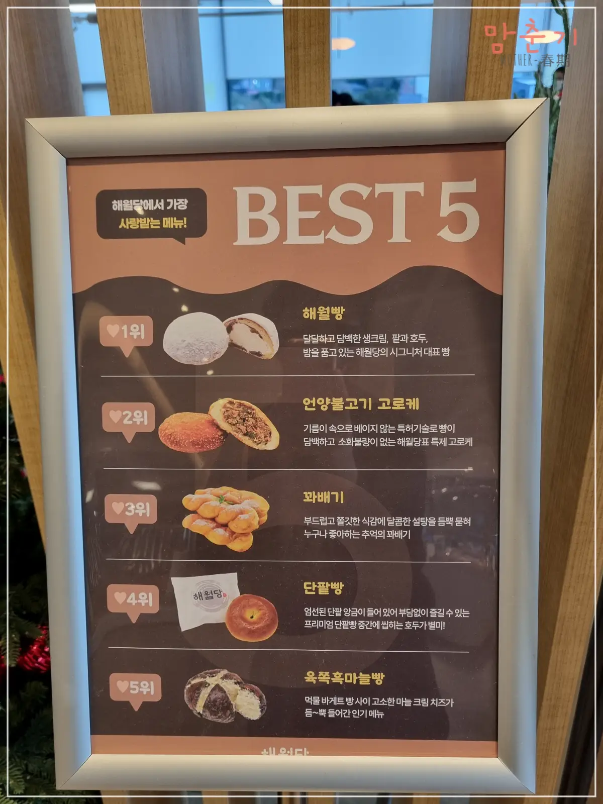 해월당꽃마을점-베이커리-추천메뉴-best5