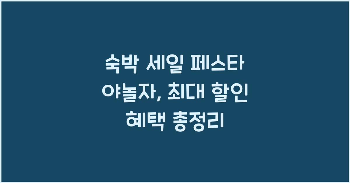 숙박 세일 페스타 야놀자