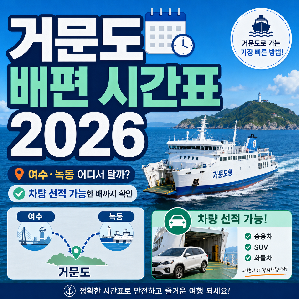 거문도 배편 시간표 2026, 여수&middot;녹동 어디서 타야 할까? 차량 선적 가능한 배까지 확인