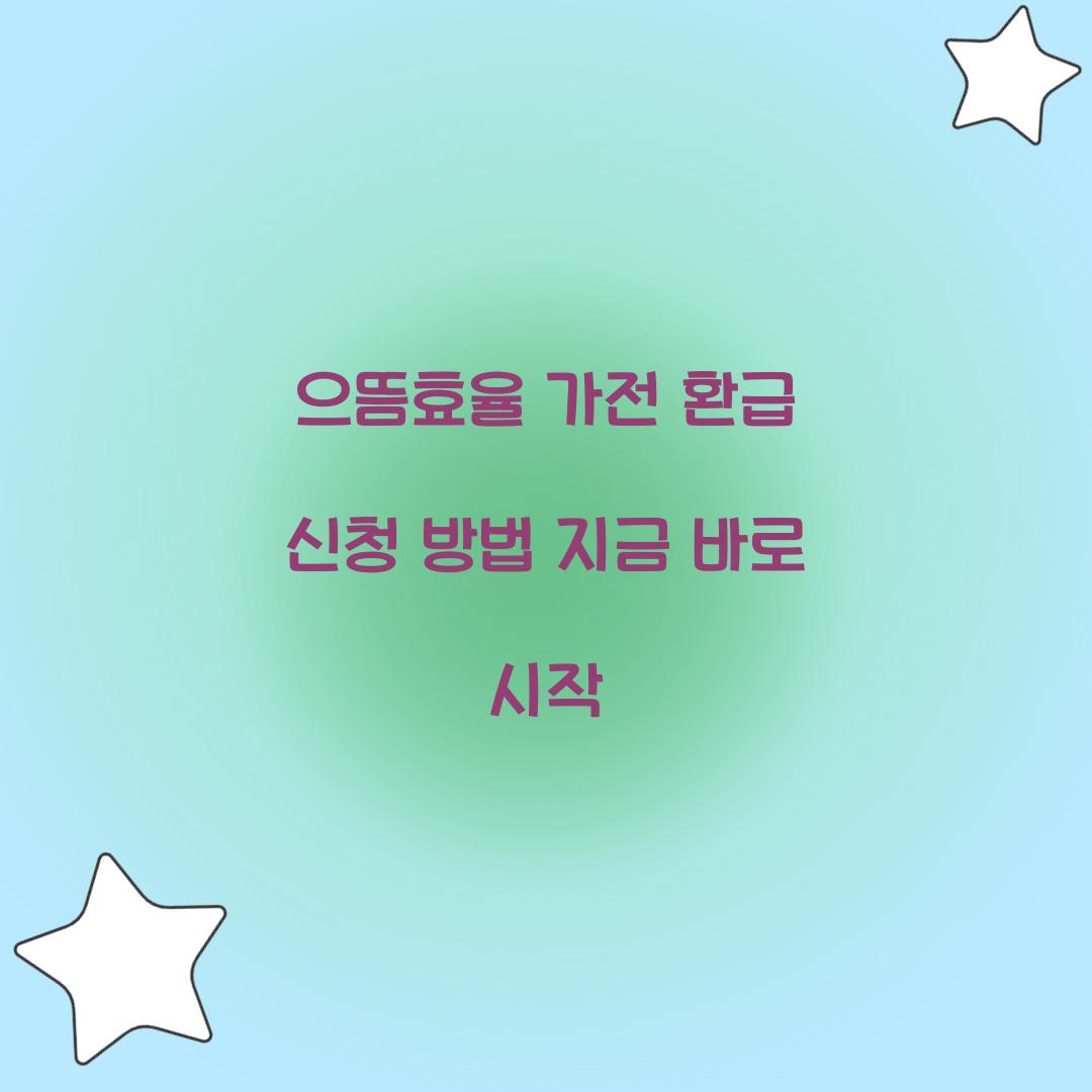 으뜸효율 가전 환급 신청