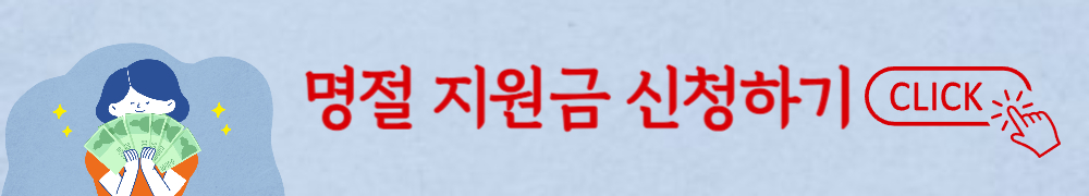 명절 지원금