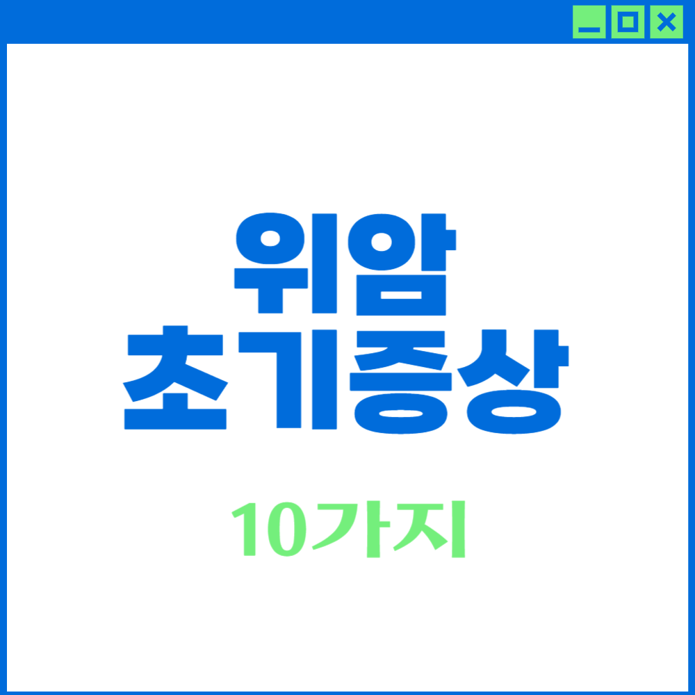 위암 초기증상
