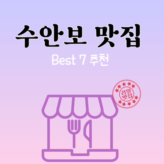 수안보-맛집