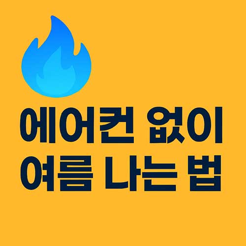 에어컨 없이 여름나는 법