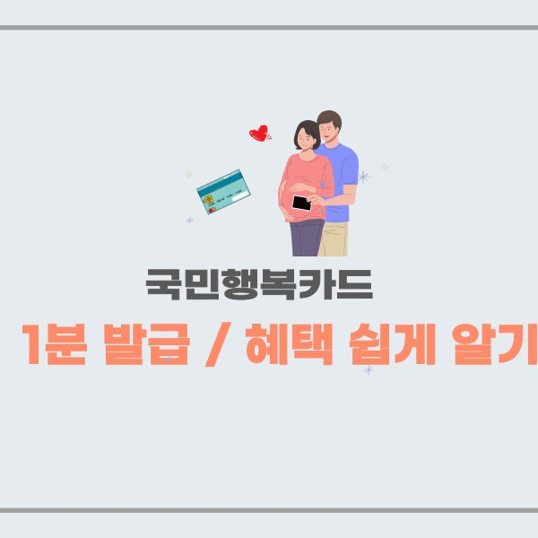 국민행복카드 1분 발급/ 혜택