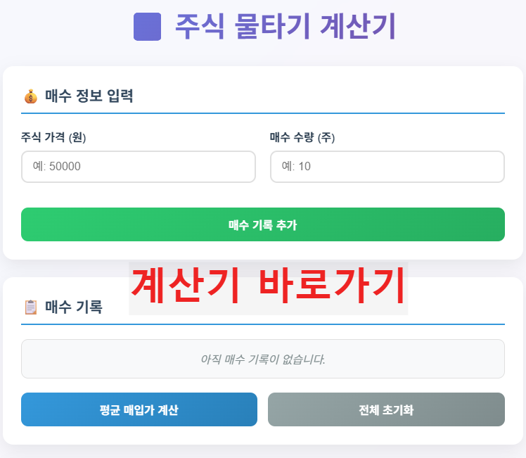 물타기 계산기