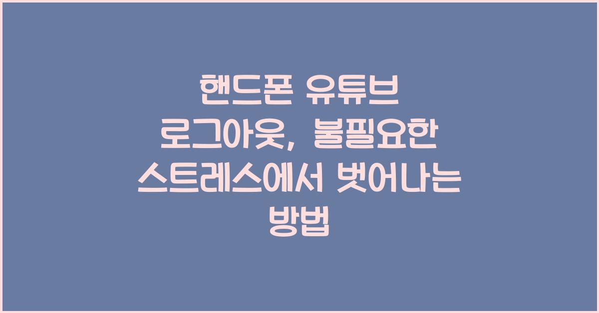 핸드폰 유튜브 로그아웃