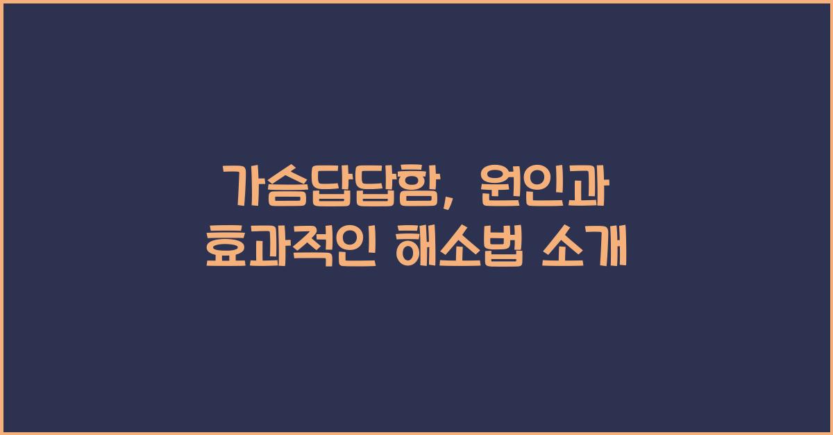 가슴답답함